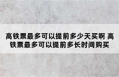 高铁票最多可以提前多少天买啊 高铁票最多可以提前多长时间购买